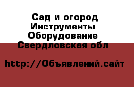 Сад и огород Инструменты. Оборудование. Свердловская обл.